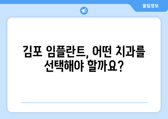 김포 치과 임플란트 부작용, 꼼꼼히 알아보고 안전하게 시술 받자 | 임플란트 부작용, 주의 사항, 김포 치과 추천