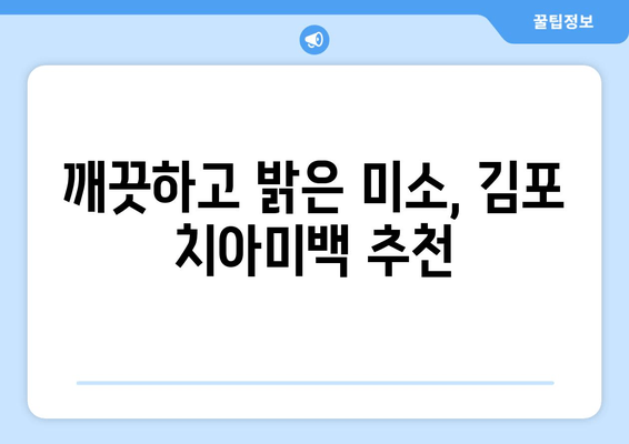 김포 원스톱 진료 치과 추천| 편리함과 전문성을 한 번에! | 김포 치과, 원스톱 진료, 치과 추천, 임플란트, 틀니, 치아미백