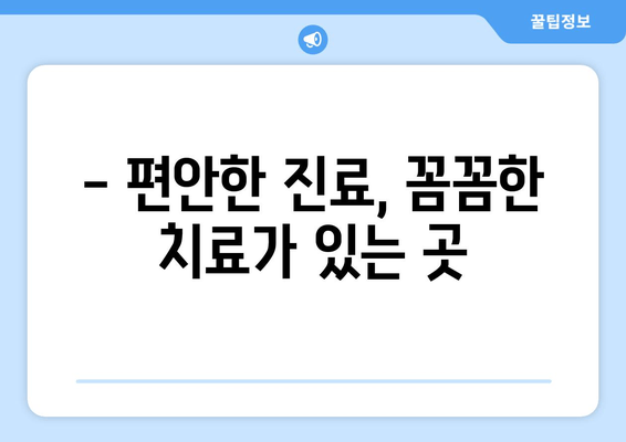 김포 치과 추천| 멀리서도 찾아오는 이유 | 김포 치과, 추천, 의료 서비스, 치료, 진료