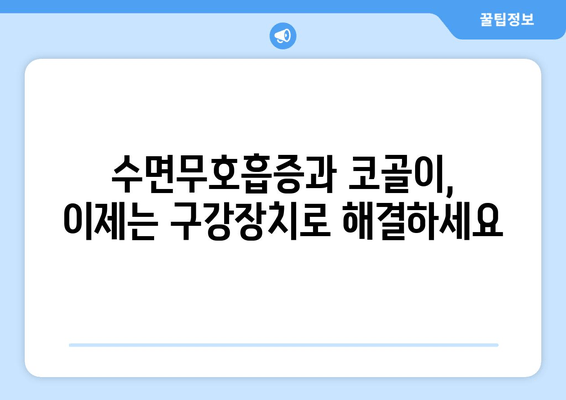 김포 치과 맞춤형 수면호흡장애 구강장치 제작| 숙면을 위한 해결책 | 수면무호흡증, 코골이, 구강장치