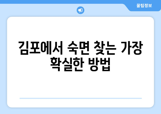 김포 치과의 수면호흡장애 혁신 기술| 숙면을 위한 새로운 해법 | 수면무호흡증, 코골이, 수면장애, 치과, 김포