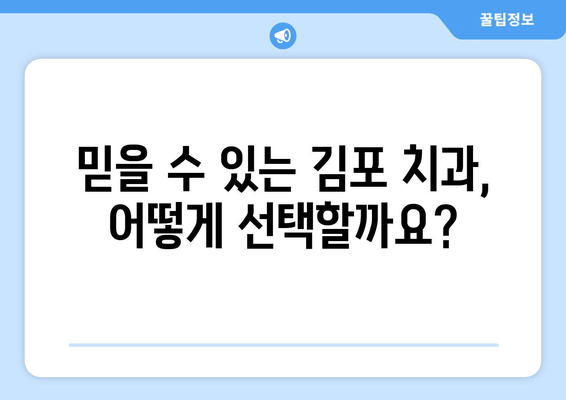 김포 치과| 환자 만족도를 최우선하는 진료 | 믿음직한 치과 선택 가이드