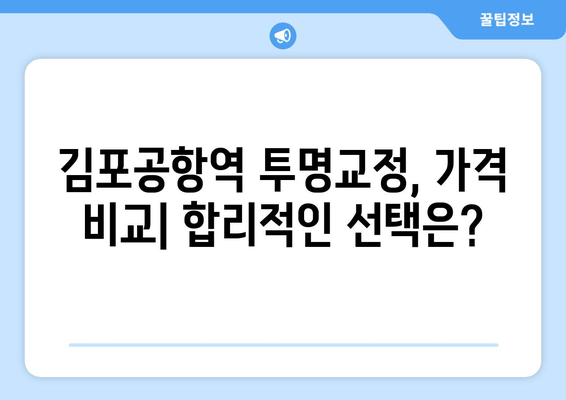 김포공항역 치과 투명교정 가능 여부| 가격, 후기, 추천 정보 | 김포공항, 치과, 투명교정, 비용, 후기