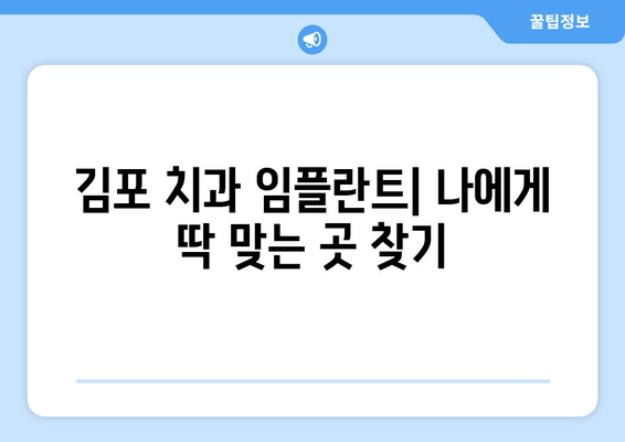 김포 치과 임플란트| 구강 질환 전문, 나에게 맞는 곳 찾기 | 임플란트, 치과, 구강 건강, 김포