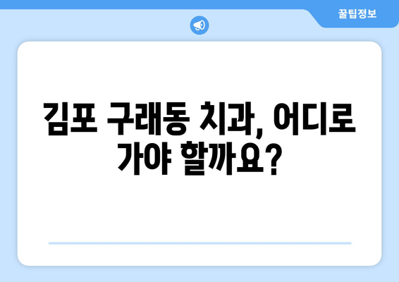 김포 구래동 치과 선택 가이드| 꼼꼼하게 확인해야 할 5가지 유의사항 | 치과 추천, 진료 전 체크리스트, 치과 선택 팁