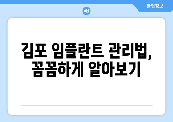 김포 치과 임플란트, 오래 사용하는 비결 | 관리법, 주의사항, 수명 연장 팁