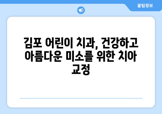 김포 어린이 치과, 치아 교정 기능과 심미성 완벽 가이드 | 어린이 치아교정, 김포 치과, 교정 전문