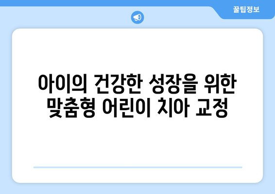 김포 어린이 치과, 치아 교정 기능과 심미성 완벽 가이드 | 어린이 치아교정, 김포 치과, 교정 전문