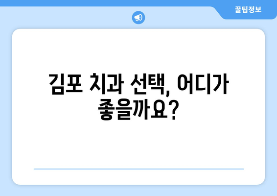 김포 구강질환 치료, 안심하고 맡길 수 있는 치과 찾기 | 김포 치과 추천, 구강 건강 관리 팁