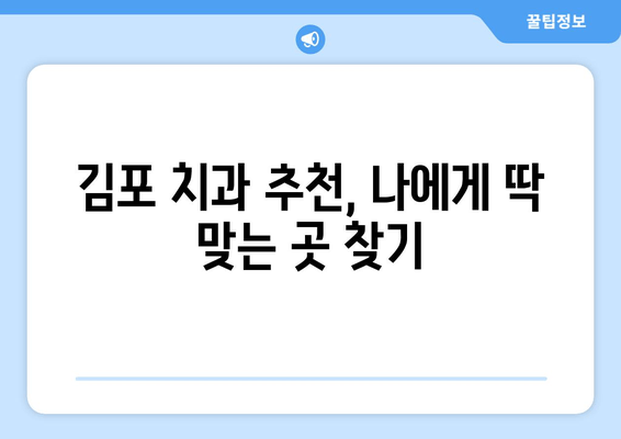 김포 구강질환 치료, 안심하고 맡길 수 있는 치과 찾기 | 김포 치과 추천, 구강 건강 관리 팁