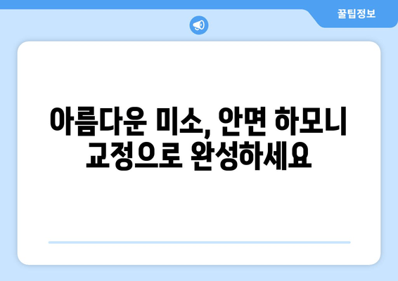 김포 두산위브 치과, 미소에 자신감을! 안면 하모니 교정 시술로 완벽한 변신 | 치아교정, 안면 비대칭, 콤플렉스 극복