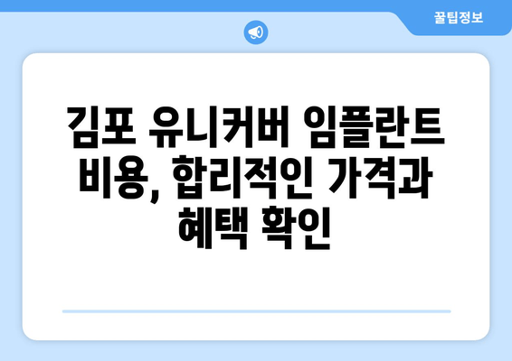 김포 유니커버 임플란트 추천| 치과 전문의가 알려주는 선택 가이드 | 임플란트, 치과, 김포, 유니커버, 추천