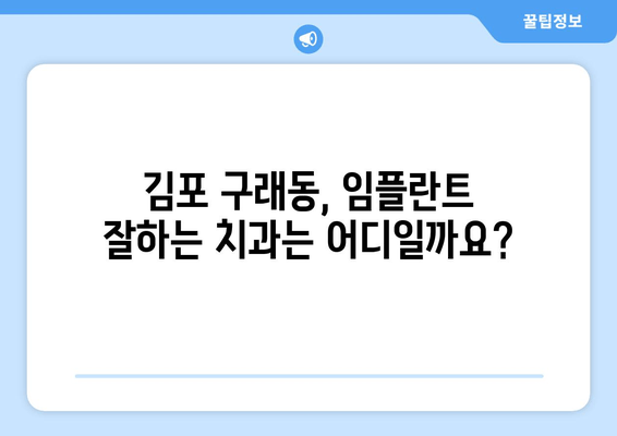 김포 구래동 치과 임플란트| 필수적인 상황인가요? | 임플란트 필요성, 장점, 비용, 추천 치과