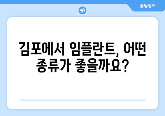 김포 치과 임플란트 종류, 나에게 맞는 선택은? | 김포, 맞춤 임플란트, 임플란트 종류, 치과 추천