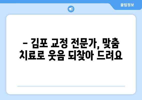 김포 교정 치과, 앞니 돌아감으로 인한 치아 맹출 문제 해결|  전문가가 알려주는 맞춤 치료 | 앞니 돌아감, 치아 맹출, 교정, 김포