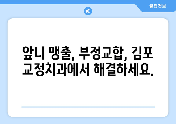 돌아간 앞니, 어린이 교정으로 바로잡기| 김포 교정치과 추천 | 앞니 맹출, 부정교합, 어린이 치아교정