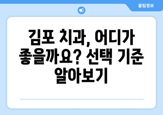 김포 치과 선택 가이드| 시설 & 의료진 자격증, 꼼꼼히 체크하세요! | 김포 치과, 치과 선택 가이드, 치과 추천, 치과 진료