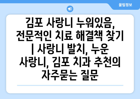 김포 사랑니 누워있음, 전문적인 치료 해결책 찾기 | 사랑니 발치, 누운 사랑니, 김포 치과 추천