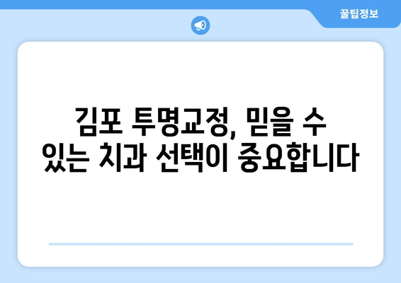 투명교정 고민? 김포 교정 치과에서 시술 가능성 확인하세요 | 투명교정, 김포, 교정 치과, 시술 상담