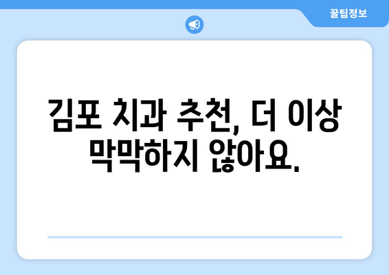 김포 치과 추천 받는 이유| 꼼꼼하게 비교 분석한 5가지 기준 | 김포, 치과, 추천, 비교, 분석