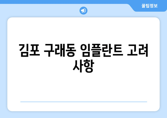 김포 구래동 임플란트,  실시 결정을 위한 중요한 5가지 고려 사항 | 임플란트, 치과, 가격, 상담, 비용