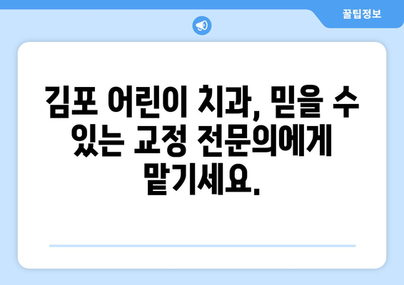 김포 어린이 치과| 기능과 심미성, 둘 다 잡는 치아교정 | 김포, 어린이 치아, 교정, 기능, 심미성, 추천