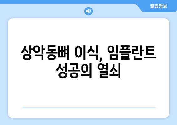 김포 치과에서 알아보는 상악동뼈 이식| 왜 필요할까요? | 임플란트, 잇몸뼈 이식, 치아 건강