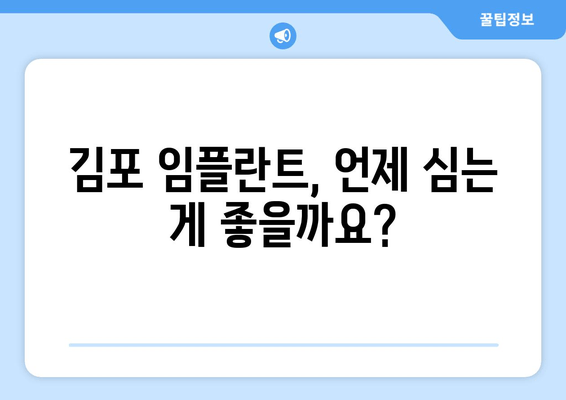 김포 치과 추천 임플란트 수술 시기| 언제가 적합할까요? | 임플란트, 시기, 김포, 치과, 추천