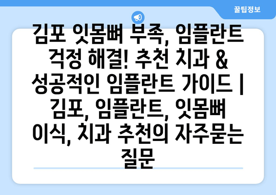 김포 잇몸뼈 부족, 임플란트 걱정 해결! 추천 치과 & 성공적인 임플란트 가이드 | 김포, 임플란트, 잇몸뼈 이식, 치과 추천