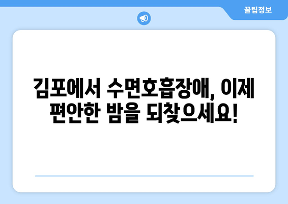 김포 수면호흡장애, 최신 치료 기술로 숨 쉬는 밤 되찾으세요! | 코골이, 수면무호흡증, 김포치과, 치료