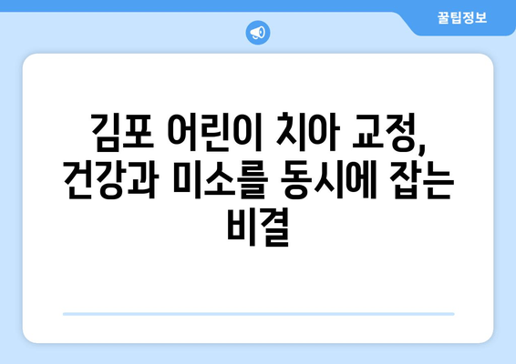 김포 어린이 치과, 치아 교정과 심미성 균형을 맞추는 비결 | 어린이 치아 교정, 김포 치과, 심미 치료