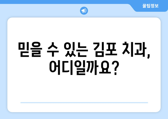 김포 임플란트 고민? 이제 안심하세요|  믿을 수 있는 김포 치과 추천 | 임플란트, 치과, 김포, 추천, 가격, 후기