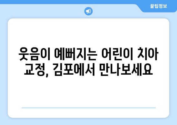 김포 어린이 치과, 치아 교정과 심미성을 동시에 잡는 치료법 | 어린이 치아 교정, 심미 치료, 김포 치과