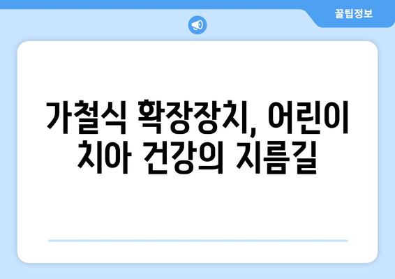 김포 운양동 풍무동 어린이 교정, 가철식 확장장치로 건강한 치열 만들기 | 어린이 치아교정, 김포 치과, 풍무동 치과, 운양동 치과