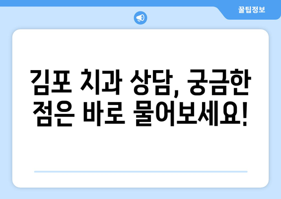 김포 치과 선택 가이드| 꼼꼼하게 체크해야 할 5가지 필수 사항 | 김포 치과, 치과 선택, 치과 추천, 치과 상담