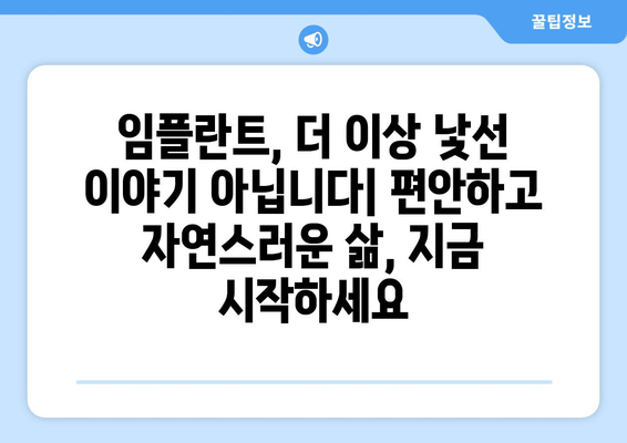 김포 치과 임플란트, 미루지 말아야 할 5가지 이유 | 임플란트 필요성, 치아 상실, 치료 시기