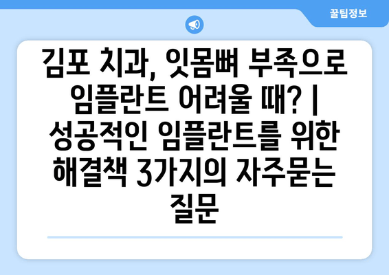 김포 치과, 잇몸뼈 부족으로 임플란트 어려울 때? | 성공적인 임플란트를 위한 해결책 3가지