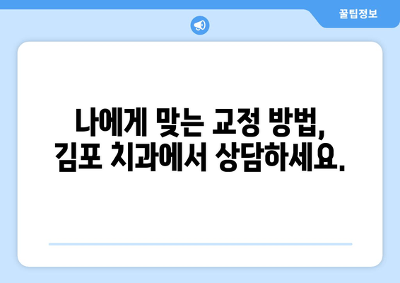 김포 치아 교정, 비침대 수술 없이 가능할까요? | 김포치과, 비수술 교정, 투명교정,  장치 제거