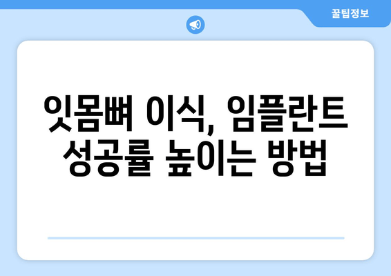 김포 잇몸뼈 부족, 임플란트 어려울 때? | 추천 치과 & 해결 방안