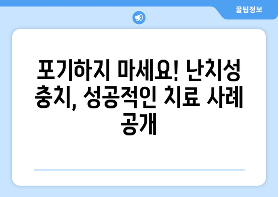 난치성 충치, 김포 치과에서 해결하세요| 실제 치료 사례 공개 | 난치성 충치, 치료 후기, 김포 치과 추천