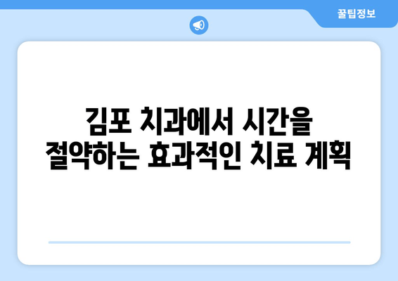 김포 치과에서 한 번에 여러 치료 받는 방법 | 시간 절약, 효율적인 치료 계획