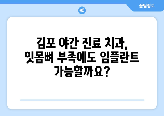 김포 야간 진료 치과, 잇몸뼈 부족에도 임플란트 가능할까요? | 임플란트 가능성, 잇몸뼈 이식, 성공률 높이는 팁