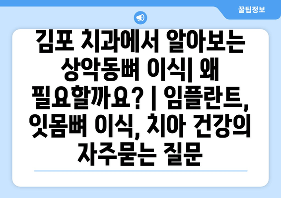 김포 치과에서 알아보는 상악동뼈 이식| 왜 필요할까요? | 임플란트, 잇몸뼈 이식, 치아 건강