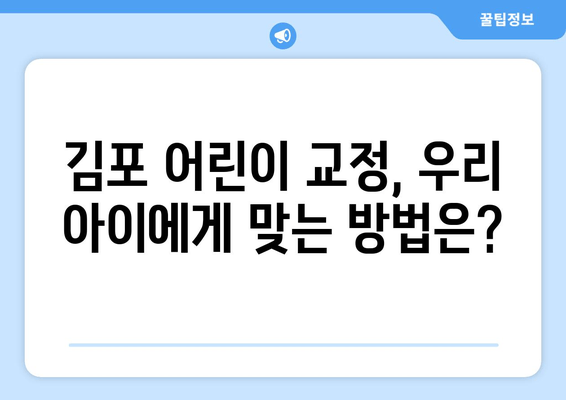 김포 어린이 교정 전문 치과| 아이의 건강한 미소, 지금 시작하세요! | 어린이 치아교정, 김포 치과, 교정 상담