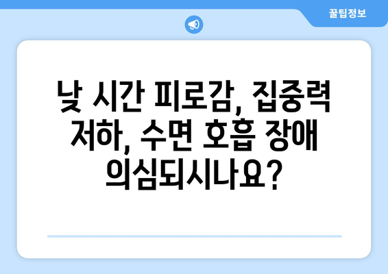 수면호흡장애 증상? 김포 치과에서 정확한 검사 받으세요 | 코골이, 수면무호흡증, 수면장애 전문