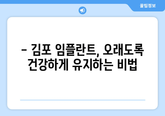 김포 임플란트 관리 완벽 가이드| 주의사항, 부작용, 성공적인 유지 | 임플란트 수명, 관리 팁, 치과 추천