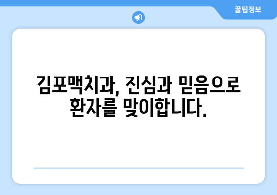 김포맥치과 환자분들께 드리는 감사와 약속 | 진심을 담은 치료, 믿음을 주는 김포맥치과