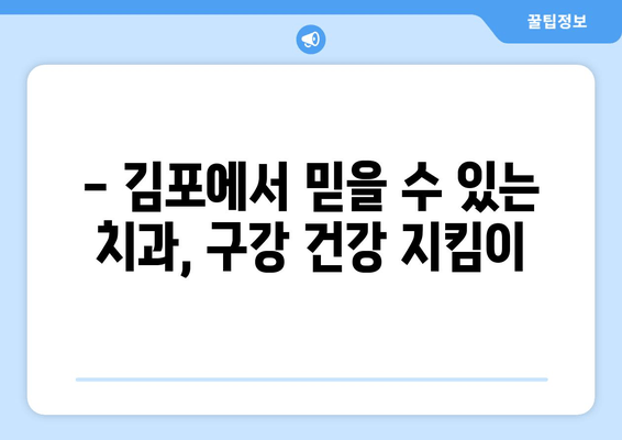 김포 치과 추천| 여성도 안심하고 진료받을 수 있는 구강질환 전문 치과 | 김포, 구강질환, 여성 치과, 치과 추천