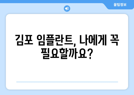 김포 임플란트, 이럴 땐 어떻게 해야 할까요? | 임플란트 상담, 치과 선택 가이드, 비용 및 후기