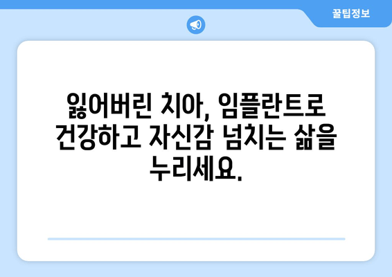 김포 치과 임플란트 | 구강 건강 개선과 자신감 회복 | 임플란트 전문 치과, 자연스러운 미소, 믿을 수 있는 치료